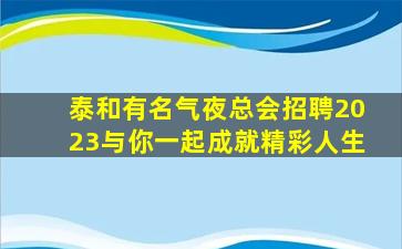 钦州夜总会招聘